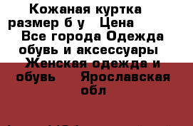 Кожаная куртка 48 размер б/у › Цена ­ 1 000 - Все города Одежда, обувь и аксессуары » Женская одежда и обувь   . Ярославская обл.